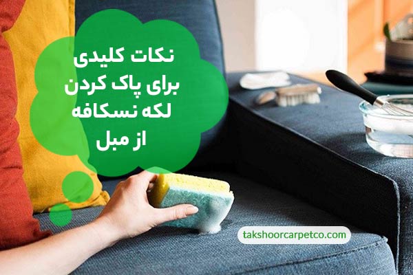 نکات کلیدی برای پاک کردن لکه نسکافه از مبل
