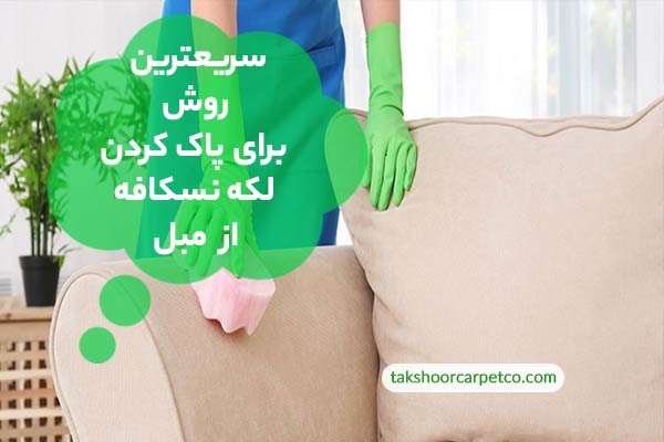 سریعترین روش برای پاک کردن لکه نسکافه از مبل
