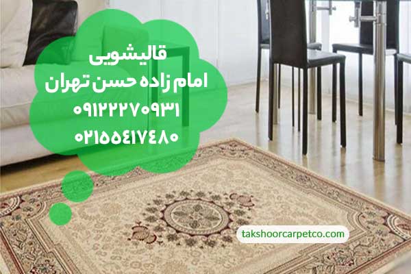 قالیشویی امام زاده حسن تهران