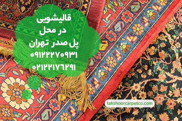 قالیشویی پل صدر تهران