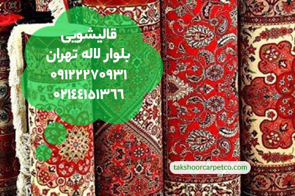 قالیشویی بلوار لاله تهران