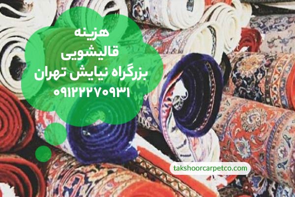 هزینه قالیشویی بزرگراه نیایش تهران