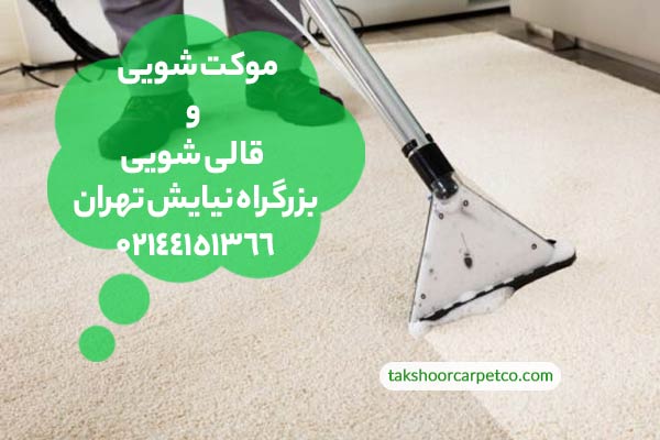 موکت شویی و قالی شویی در بزرگراه نیایش تهران