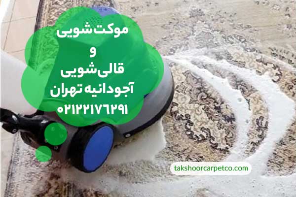 موکت شویی و قالی شویی آجودانیه تهران