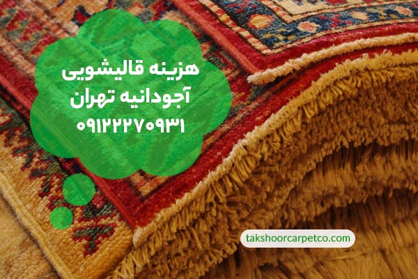هزینه قالیشویی آجودانیه تهران