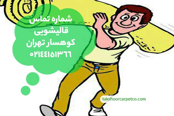 شماره تماس قالیشویی کوهسار تهران