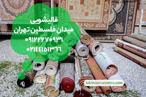 قالیشویی میدان فلسطین تهران