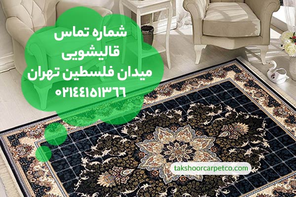 شماره تماس قالیشویی میدان فلسطین تهران