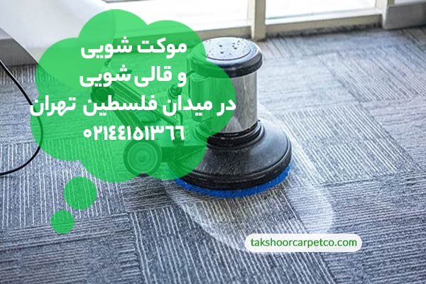 موکت شویی و قالی شویی در میدان فلسطین تهران