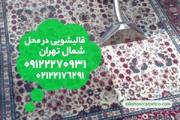 تماس با قالیشویی محمودیه تهران