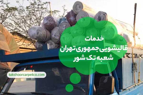 خدمات قالیشویی جمهوری تهران