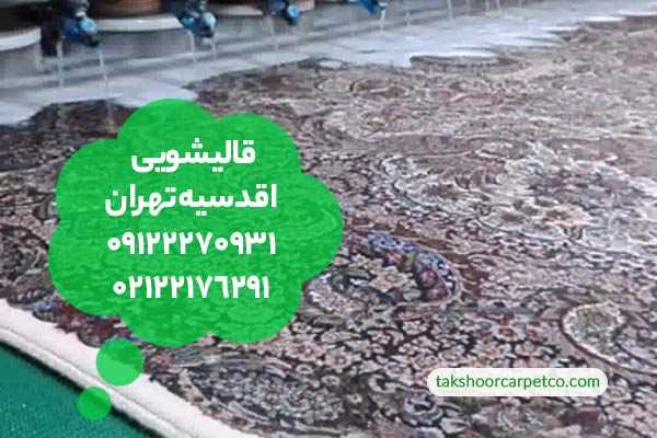 قالیشویی اقدسیه تهران