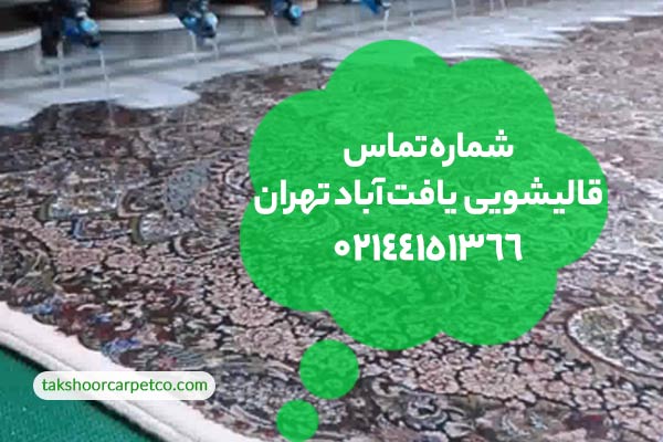 شماره تماس قالیشویی یافت آباد تهران 