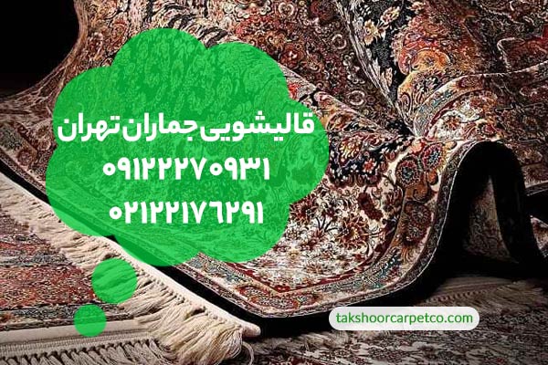 قالیشویی جماران تهران