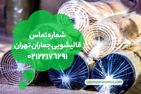 شماره تماس قالیشویی جماران تهران 
