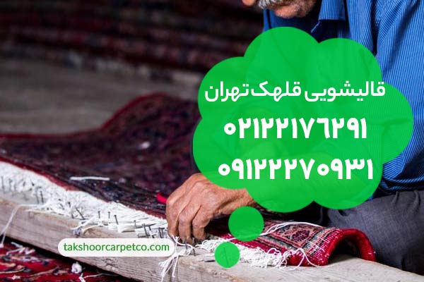 قالیشویی قالیشویی قلهک تهران