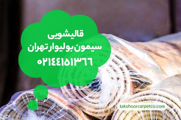 قالیشویی سیمون بولیوار تهران