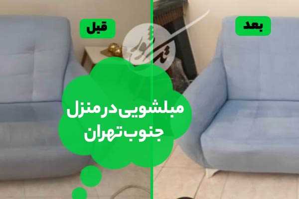 مبلشویی در منزل جنوب تهران