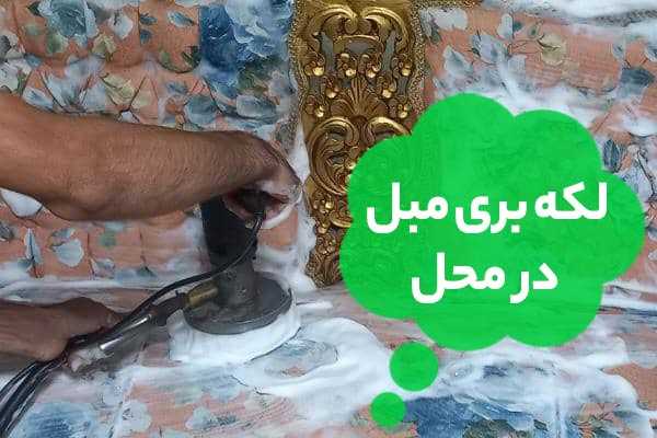 لکه بری مبل در محل