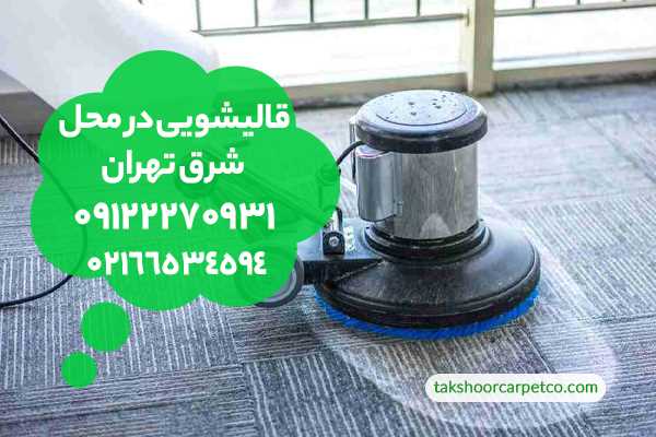 قالیشویی در منزل شرق تهران