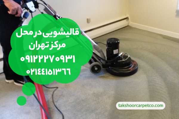 قالیشویی در منزل مرکز تهران