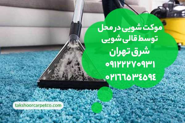 شستشوی موکت در شرق تهران