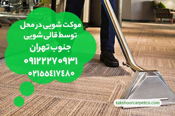 شستشوی موکت در جنوب تهران