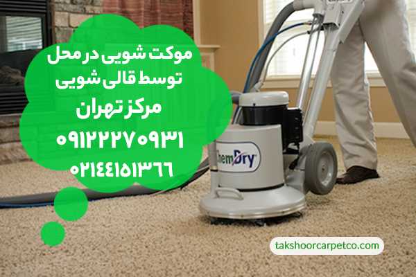 شستشوی موکت در مرکز تهران