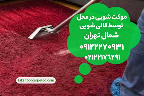 شستشوی موکت در شمال تهران