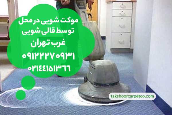 شستشوی موکت در غرب تهران