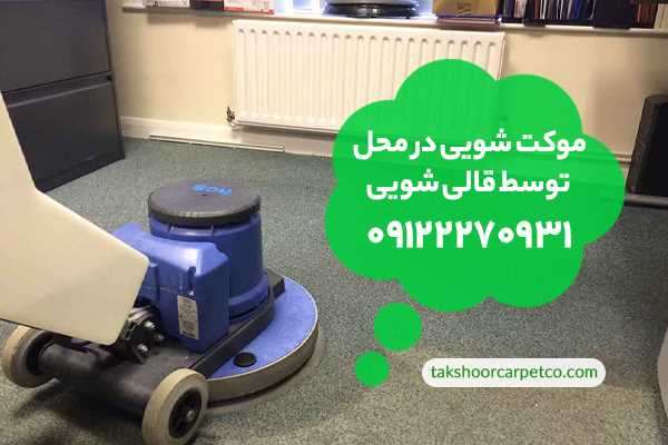 شستشوی موکت در منزل
