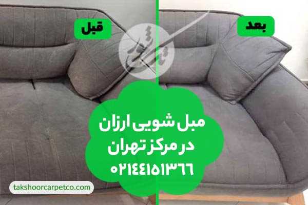 مبل شویی ارزان در مرکز تهران