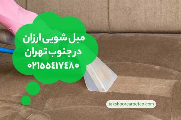 مبل شویی ارزان در جنوب تهران