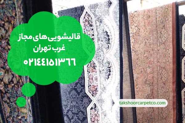 قالیشویی های مجاز غرب تهران