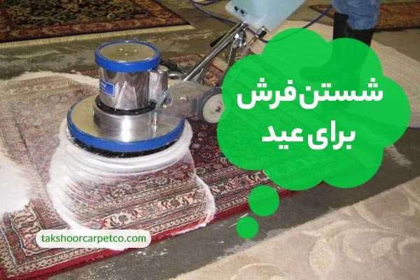 شستن فرش برای عید