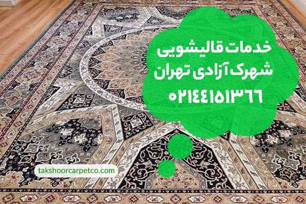 قالیشویی شهرک آزادی تهران