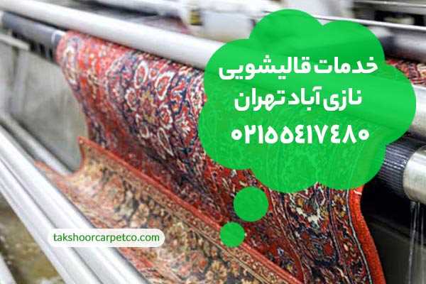 قالیشویی نازی آباد تهران
