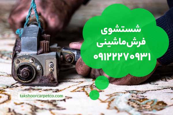 شستشوی فرش ماشینی