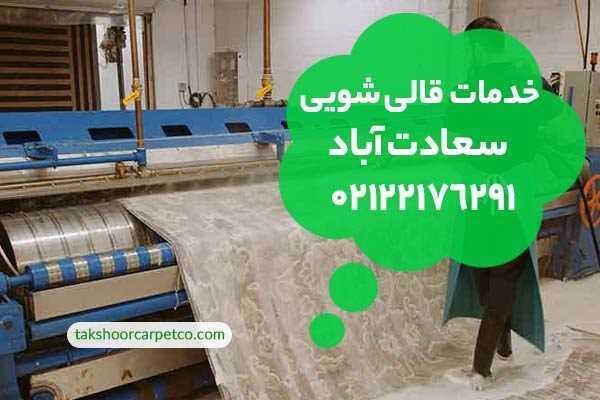 قالیشویی سعادت آباد تهران