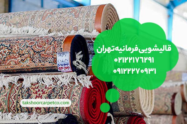قالیشویی فرمانیه تهران