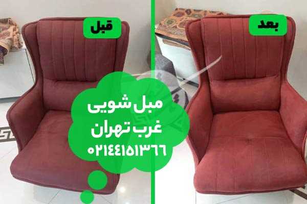 مبل شویی غرب تهران