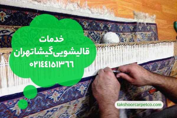 خدمات قالیشویی گیشا تهران
