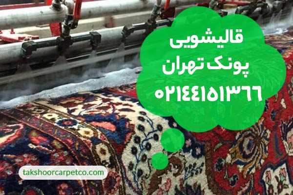 قالیشویی پونک تهران
