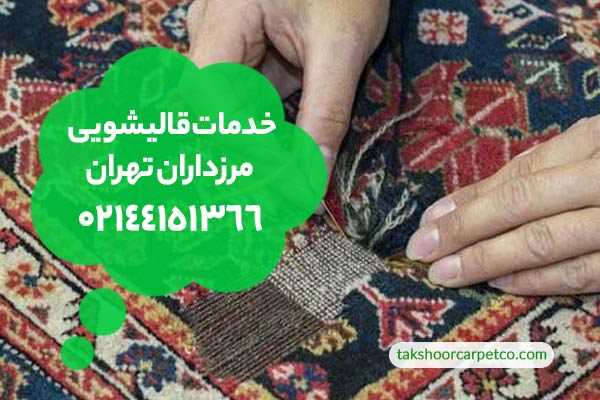 خدمات قالیشویی مرزداران تهران