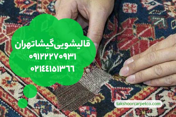 قالیشویی گیشا تهران