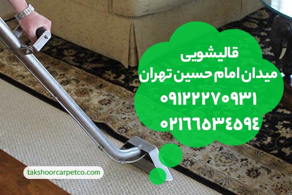 قالیشویی میدان امام حسین تهران