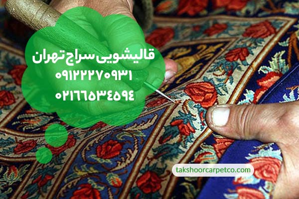 قالیشویی سراج تهران