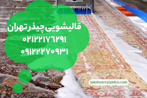 قالیشویی چیذر تهران