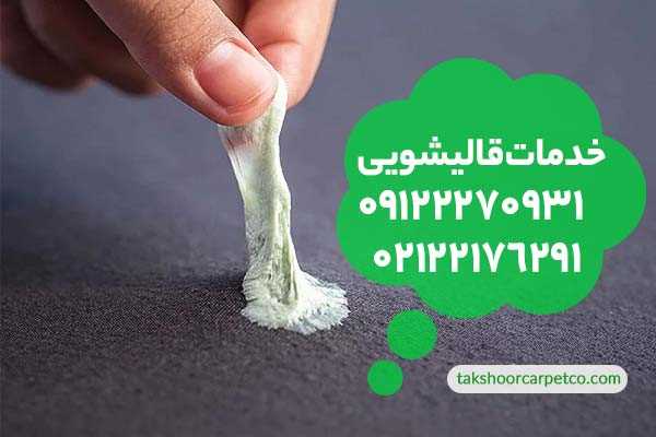 پاک کردن آدامس از روی فرش
