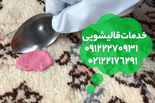 پاک کردن آدامس از روی فرش